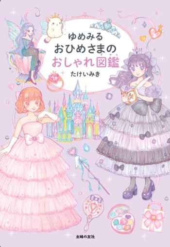 累計30万部超の人気イラストレーター・たけいみき最新作『ゆめみる おひめさまのおしゃれ図鑑』発売　小学生向けおしゃれ＆プリンセス図鑑
