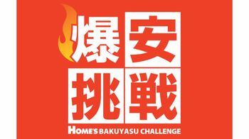 【島忠】4月1日（水）より物価高に負けない全力価格応援企画、「爆安挑戦セール」の第3弾を開催します。