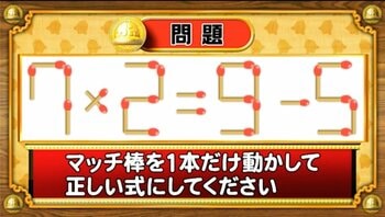 【おめざめ脳トレ】マッチ棒を1本動かして、正しい式にしてください！【『クイズ！脳ベルSHOW』より】