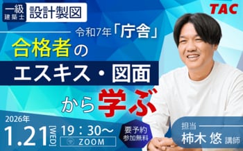 【TAC建築士】一級建築士(設計製図)令和７年「庁舎」合格者のエスキス・図面から学ぶ