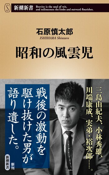 石原慎太郎人気、健在なり！　『昭和の風雲児』、発売わずか2週間で増刷決定！