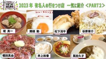 2023年【有名人の行きつけ店】を一気に紹介＜PART2＞