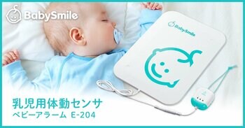 パネル式乳児用体動センサ「ベビーアラーム」がさらに大きくなって新登場
