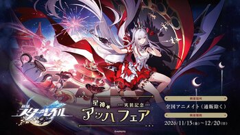 『崩壊：スターレイル』の星神★アッハ実装を記念したフェアが、アニメイトにて11月13日から開催！　そのほか、オンリーショップの実施や限定商品の販売も