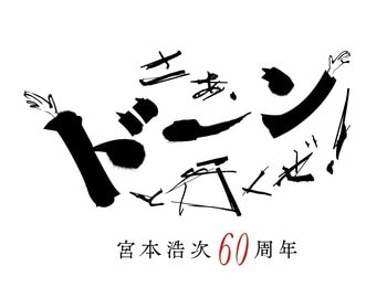 宮本浩次「60周年記念公演 さあ、ドーンと行くぜ！」ライブ・ビューイング 開催決定！