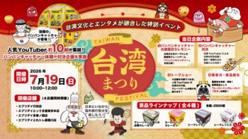登録者数合計５００万人の人気YouTuber等が10組が集結！「台湾まつり」７月１９日(日)開催バンバンキャッチャー(通称台湾キャッチャー)体験や対決企画を実施