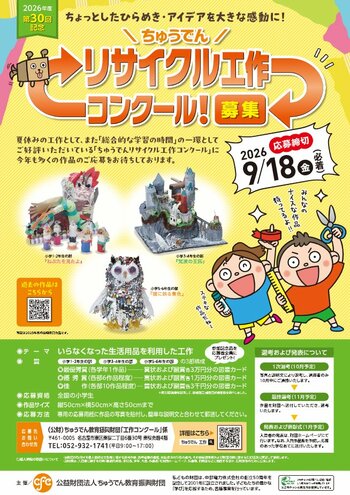 作品募集！（全国の小学生対象）「第30回記念ちゅうでんリサイクル工作コンクール」