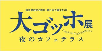 「大ゴッホ展 夜のカフェテラス」福島展　前売券販売開始