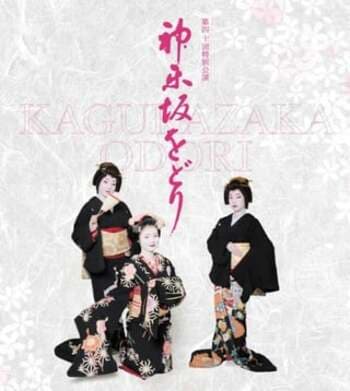 【第40回特別公演】神楽坂をどり 2026 鑑賞と料亭「幸本」で芸者衆を囲む会