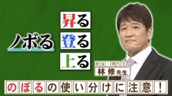 『ネプリーグ』で放送の＜豆知識＞「昇る」「登る」「上る」の使い分けは？