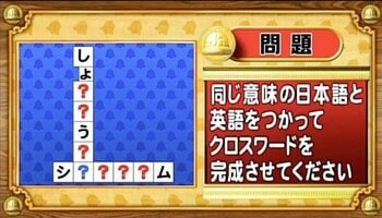 【おめざめ脳トレ】日本語と英語を使ってクロスワードを完成させてください【『クイズ！脳ベルSHOW』より】