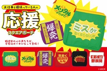 【社畜勢必見！】カプセルトイ「お仕事を頑張っている人の応援スクエアポーチ」2026年３月9日(月)から順次発売！