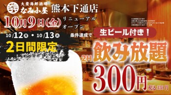 【熊本下通】大衆海鮮酒場「なみ小屋 熊本下通り店」メニューを刷新！生ビール199円(219円税込)♪あて巻き寿司199円（219円）～　10月12日・13日は生付き飲み放題が330円キャンペーンも♪