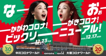 エンターテインメント体験を刷新し「大垣コロナワールド」「中川コロナワールド」が大リニューアルオープン！