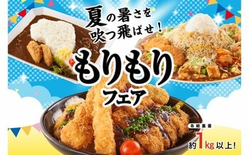 【佐野・足柄・大津ハイウエイレストラン】「夏の暑さをふっとばせ!!もりもりフェア」開催のお知らせ　夏のドライブを盛り上げる総重量約1kgのご当地メガ盛り！