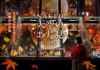 【中部電力 MIRAI TOWER】名古屋の夜景に“日本の秋”が浮かび上がる！秋限定イベント『NAKED 天空のお月見』が始まります。今年は「月夜のどうぶつたち」＆秋の庭「月見草庵」が新登場！