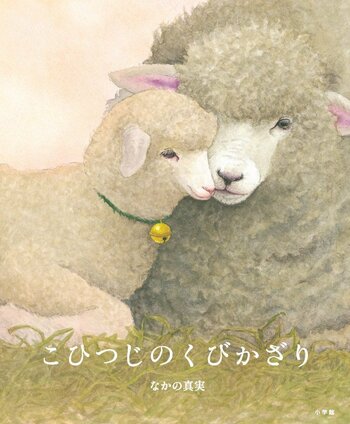 日本絵本賞受賞画家の新境地　絵本『こひつじのくびかざり』小学館より発売