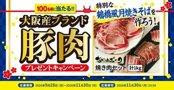 「なにわポーク」で特別な「鶴橋風月焼きそば」を作ろう！日清食品チルド「大阪産ブランド豚肉プレゼントキャンペーン」を実施！