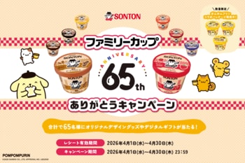 【ファミリーカップ発売65周年を記念した特別企画】ポムポムプリンのコラボパッケージを数量限定発売！オリジナルグッズが当たるキャンペーン実施！コラボムービーも公開！