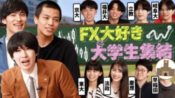 FXトレーダーわっきゃいさんとお送りする新番組！FXに熱中する大学生のリアルな日常に迫る『Trade Days』を配信開始