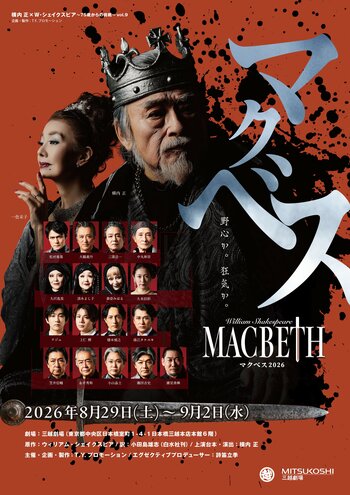 昨今の “シェイクスピア・ブーム” を牽引してきた「横内正×シェイクスピア」。通算9作目となる『マクベス2026』を三越劇場にて上演決定！