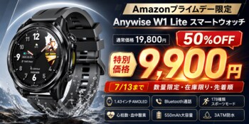 【Amazonプライムデー限定50％OFF】Anywise W1 Lite スマートウォッチが半額の9,900円に。1.43インチAMOLED・Bluetooth通話・178種類スポーツモード搭載