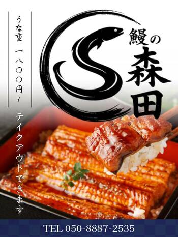 近鉄四日市駅近くに1000円台から食べられる！うなぎ専門店『鰻の森田』４月５日オープン！特別なオープンキャンペーンも実施します。
