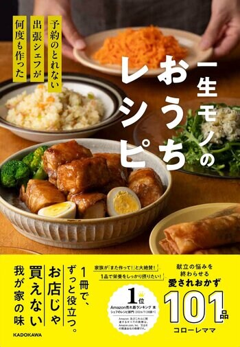 【Amazonランキング1位*】「予約のとれない出張シェフ」コローレママ初のレシピ本『一生モノのおうちレシピ』2026年9月15日（火）発売