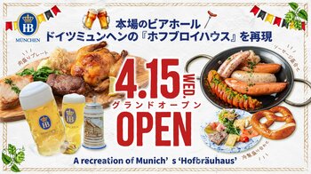 【新店】新宿歌舞伎町に140人収容可能のドイツビアホール誕生。ミュンヘン名門ビアホールを再現した「ホフブロイ トウキョウ 新宿店」4月15日（水）グランドオープン