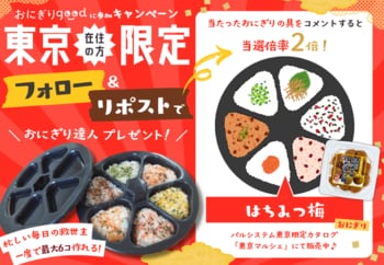 おにぎり食べて米生産者応援　抽選で調理グッズ当たるSNSキャンペーン　10月11日（日）まで〔東京〕