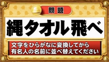 【おめざめ脳トレ】この文字を並べ替えると浮かび上がる有名人は誰でしょう？【『クイズ！脳ベルSHOW』より】