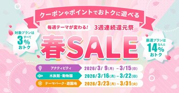 春の遊びが最大14%OFF！アソビュー！「春SALE」3月9日（月）開始。水族館・動物園・テーマパークが週替わりで登場
