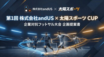 富山発・企業交流フットサル大会「第1回 andUS × 太陽スポーツ CUP」5月16日開催