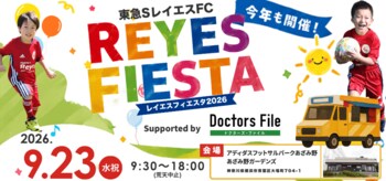 【東急SレイエスFC】 9/23(水・祝) レイエスフィエスタ2026が開催決定！