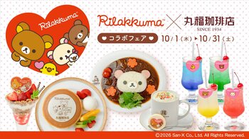 「丸福珈琲店」と「リラックマ」とのコラボフェア第二弾！　10月1日（木）から10月31日（土）まで「丸福珈琲店×リラックマコラボフェア♪」全国13店舗にて開催！