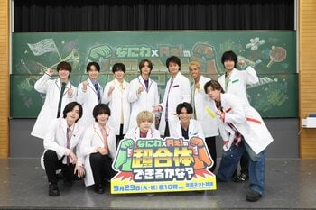 なにわ男子×Aぇ! groupによる“見たことのない”を生み出す実験バラエティ『なにわ×Aぇ!の超合体できるかな？』全国ネットで放送決定！