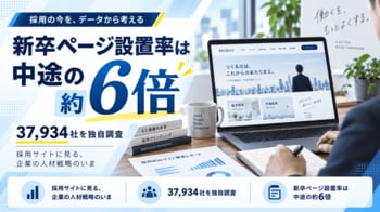 【独自調査】新卒採用ページの確認率は中途の6.07倍、37,934社の企業サイトを分析