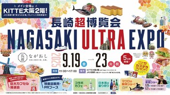 9月20日　長崎県の推し魚第一号「新上五島町　養殖クロマグロ」がKITTE大阪に初登場。一度も冷凍してない貴重な島育ちの「”生”本マグロ」を限定販売！