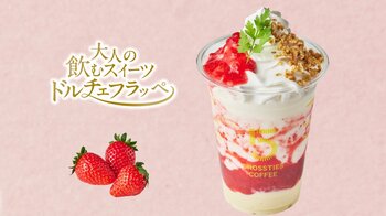 春にピッタリ苺スイーツ 大人の飲むスイーツ「ドルチェフラッペ　苺のレアチーズ」5 CROSSTIES COFFEEで3月17日(火)新発売！