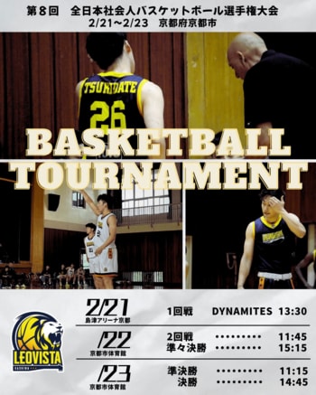 LEOVISTA KASHIWA　全国大会に挑む第8回 全日本社会人バスケットボール選手権大会出場のお知らせ