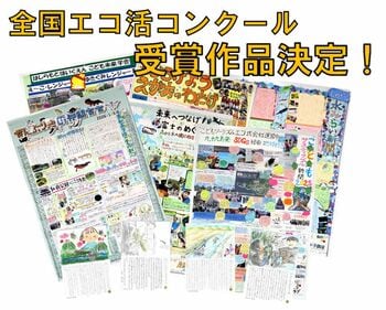 こどもエコクラブ「全国エコ活コンクール」の受賞者決定