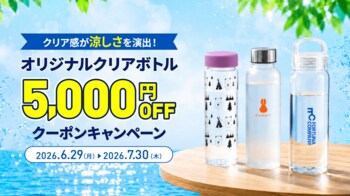 夏の販促需要に対応「オリジナルクリアボトル 5,000円OFFキャンペーン」を開始｜販促花子