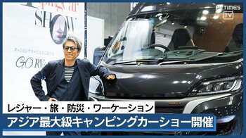  “くるま旅”やレジャーに留まらない新たな可能性を提案 アジア最大級のキャンピングカーの祭典『ジャパンキャンピングカーショー2025』開催！