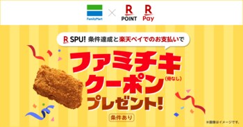 ファミリーマートが「楽天市場」の「SPU」対象サービスに参加記念「SPU」の条件達成と「楽天ペイ」での支払いで「ファミチキ」がもらえるキャンペーンを実施
