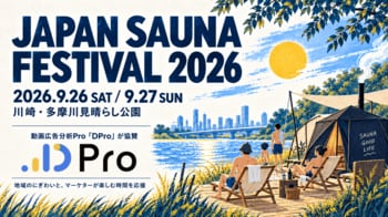 JAPAN SAUNA FESTIVAL 2026に動画広告分析Pro「DPro」が協賛。9月26・27日、川崎で開催