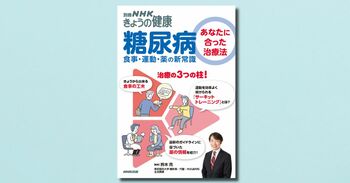 治療の最新情報を解説！『別冊NHKきょうの健康　糖尿病　～あなたに合った治療法　食事・運動・薬の新常識』が、NHK出版より6月17日発売