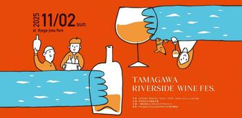 二子玉川の自然の中で国内最大級のワインフェス「Tamagawa Riverside Wine Fes」を開催（開催日：11月2日（日））