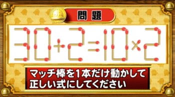 ＜『脳ベルSHOW』クイズ＞式を成立させるために動かすべきマッチはどれ？