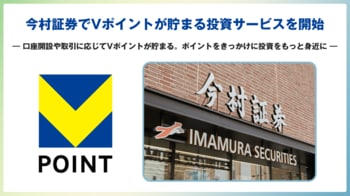 今村証券でVポイントが貯まる投資サービスを開始
