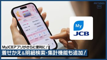 明細検索や宿泊提案も！進化した会員専用アプリ「MyJCB」でスマートライフを応援！